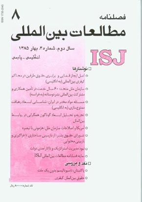 مطالعات بین المللی - سال دوم شماره 4 (پیاپی 8، بهار 1385)