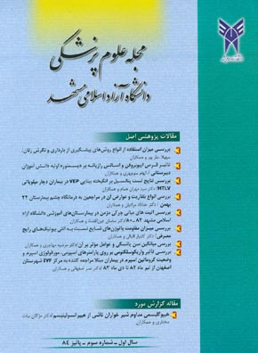 علوم پزشکی دانشگاه آزاد اسلامی مشهد - پیاپی 3 (پاییز 1384)