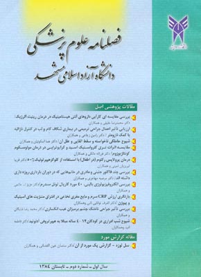 علوم پزشکی دانشگاه آزاد اسلامی مشهد - پیاپی 2 (تابستان 1384)