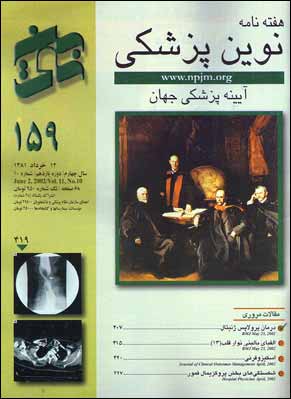 نوین پزشکی - سال چهارم شماره 10 (پیاپی 159، 12 خرداد 1381)