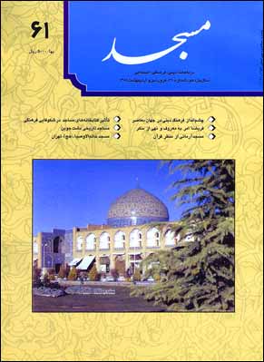 مسجد - پیاپی 61 (فروردین و اردیبهشت 1381)