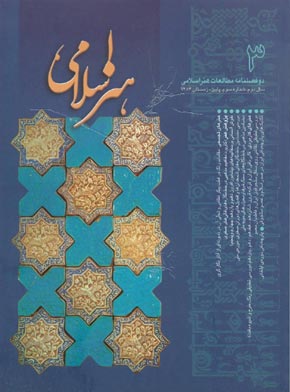 مطالعات هنر اسلامی - پیاپی 3 (پاییز و زمستان 1384)