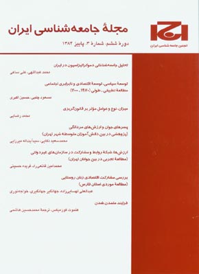 جامعه شناسی ایران - سال ششم شماره 3 (پیاپی 11، پاییز 1384)