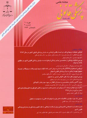 پزشکی قانونی - سال یازدهم شماره 2 (پیاپی 38، تابستان 1384)