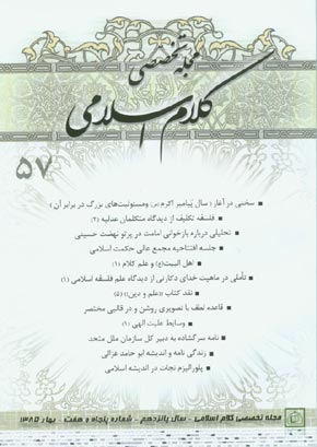 کلام اسلامی - پیاپی 57 (بهار 1385)