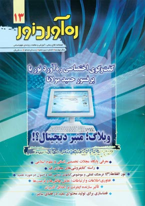 ره آورد نور - سال چهارم شماره 13 (پیاپی 30، زمستان 1384)