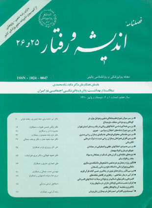 روانپزشکی و روانشناسی بالینی ایران - سال هفتم شماره 1 (پیاپی 26، تابستان و پاییز 1380)