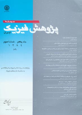 پژوهش فیزیک ایران - سال پنجم شماره 3 (پاییز 1384)