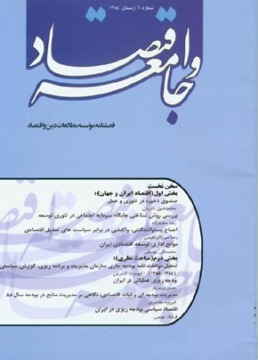 اقتصاد و جامعه - پیاپی 6 (زمستان 1384)