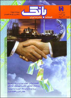 بانک صادرات ایران - پیاپی 20 (بهار 1381)