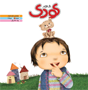 شاهد کودک - پیاپی 6 (تیر 1385)