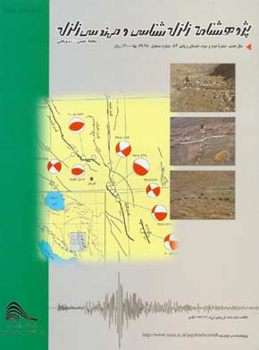 پژوهشنامه زلزله شناسی و مهندسی زلزله - سال هشتم شماره 2 (پیاپی 29، تابستان و پاییز 1384)