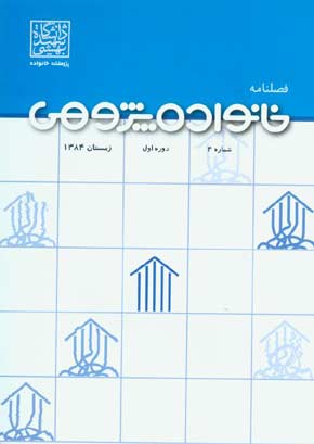 خانواده پژوهی - پیاپی 4 (زمستان 1384)