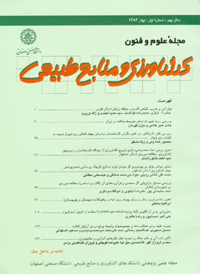 علوم آب و خاک (علوم و فنون کشاورزی و منابع طبیعی) - سال دهم شماره 1 (پیاپی 35، بهار 1385)