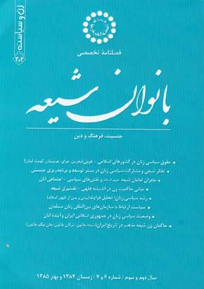 بانوان شیعه - پیاپی 6-7 (زمستان 1384 و بهار 1385)