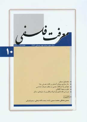 معرفت فلسفی - سال سوم شماره 2 (پیاپی 10، زمستان 1384)