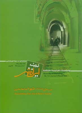 اندیشه ایرانشهر - پیاپی 4-5 (تابستان و پاییز 1384)