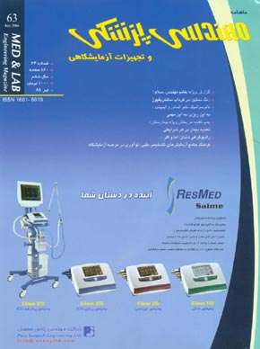 مهندسی پزشکی و تجهیزات آزمایشگاهی - پیاپی 63 (تیر 1385)