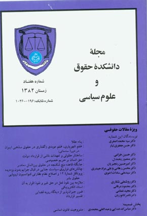دانشکده حقوق و علوم سیاسی دانشگاه تهران - پیاپی 70 (زمستان 1384)