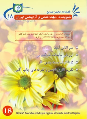 انجمن صنایع شوینده بهداشتی و آرایشی ایران - پیاپی 18 (بهار 1385)
