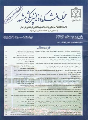 دانشکده دندانپزشکی مشهد - سال بیست و نهم شماره 3 (پیاپی 58، پاییز و زمستان 1384)