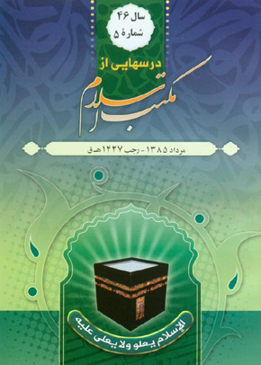 درسهایی از مکتب اسلام - سال چهل و ششم شماره 5 (پیاپی 605، امرداد 1385)