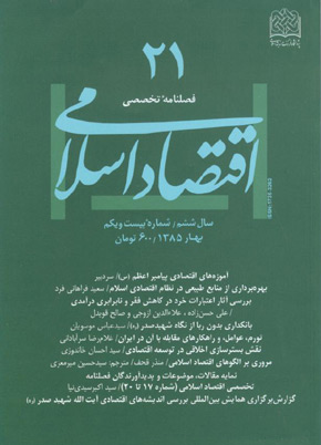 اقتصاد اسلامی - پیاپی 21 (بهار 1385)