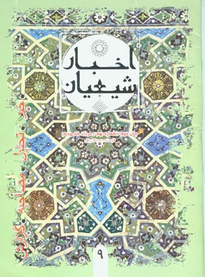 اخبار شیعیان - پیاپی 9 (امرداد 1385)