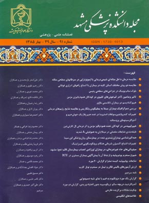دانشکده پزشکی دانشگاه علوم پزشکی مشهد - سال چهل و نهم شماره 1 (پیاپی 91، بهار 1385)