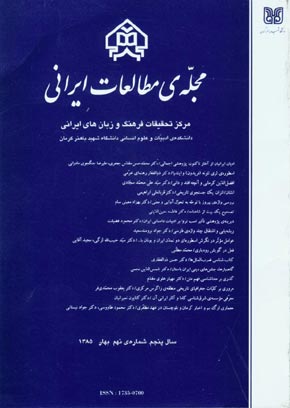 مطالعات ایرانی - پیاپی 9 (بهار 1385)