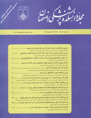 دانشکده پزشکی اصفهان - پیاپی 79 (زمستان 1384)