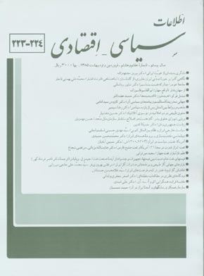 اطلاعات سیاسی - اقتصادی - سال بیستم شماره 7 (پیاپی 224، فروردین و اردیبهشت 1385)