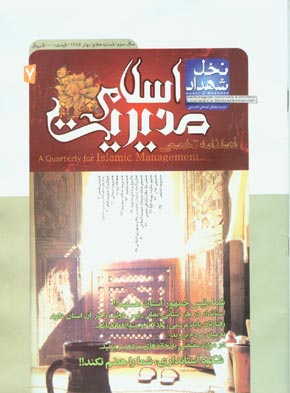 مدیریت در اسلام (نخل شهداد) - پیاپی 7 (بهار 1385)
