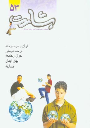 بشارت - پیاپی 53 (خرداد و تیر 1385)