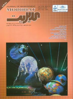 مدیریت - پیاپی 109-110 (خرداد و تیر 1385)