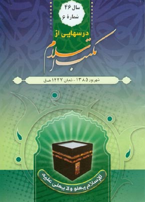 درسهایی از مکتب اسلام - سال چهل و ششم شماره 6 (پیاپی 606، شهریور 1385)