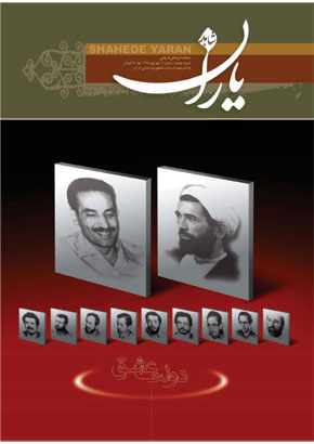 شاهد یاران - پیاپی 10 (شهریور 1385)