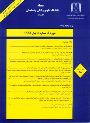 دانشگاه علوم پزشکی رفسنجان - سال پنجم شماره 1 (پیاپی 18، بهار 1385)