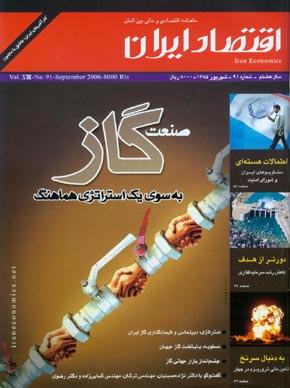 اقتصاد ایران - پیاپی 91 (شهریور 1385)