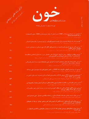 خون - سال سوم شماره 2 (پیاپی 9، تابستان 1385)