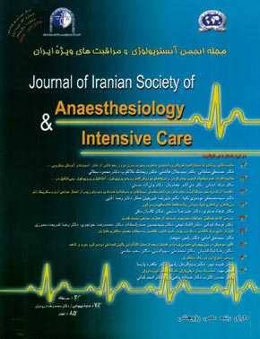 آنستزیولوژی و مراقبتهای ویژه ایران - سال بیست و هشتم شماره 1 (پیاپی 53، بهار 1385)