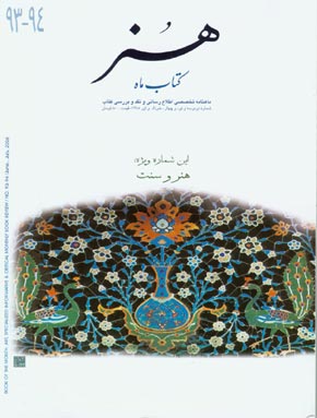 کتاب ماه هنر - پیاپی 93-94 (خرداد و تیر 1385)