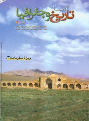کتاب ماه تاریخ و جغرافیا - پیاپی 100 (دی و بهمن 1385)