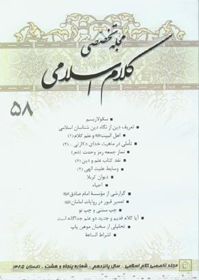 کلام اسلامی - پیاپی 58 (تابستان 1385)