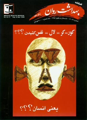 بهداشت روان - پیاپی 16-17 (تابستان و پاییز 1385)