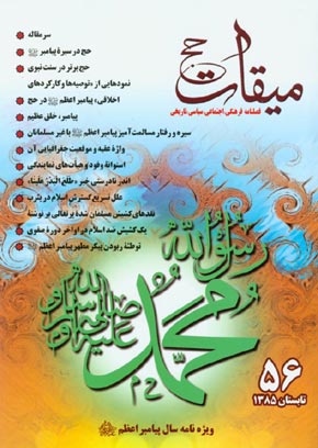 میقات حج - پیاپی 56 (تابستان 1385)