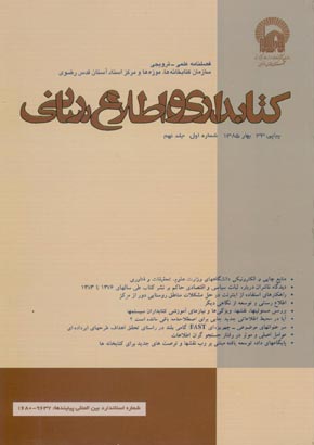 کتابداری و اطلاع رسانی - سال نهم شماره 1 (پیاپی 33، بهار 1385)
