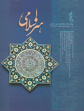 مطالعات هنر اسلامی - پیاپی 4 (بهار و تابستان 1385)