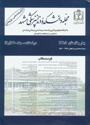 دانشکده دندانپزشکی مشهد - سال سی‌ام شماره 1 (پیاپی 59، بهار و تابستان 1385)