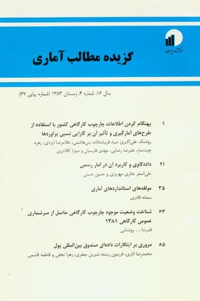 بررسی های آمار رسمی ایران - سال شانزدهم شماره 4 (پیاپی 67، زمستان 1384)